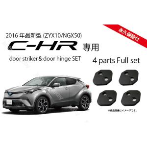 （永久保証）トヨタ C-HR(ZYX10/NGX50)専用　ドアストライカーカバー１台分 4set (検 パーツアクセサリー LED フロアマット ドアカバー