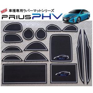 プリウスPHV(ZVW52)専用 インテリアラバーマット前期&後期(取説&保証付)ドアポケットマット　フロアマット