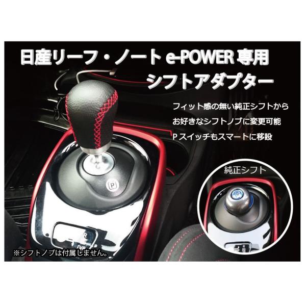 日産 ノートe-Power&amp;リーフ専用 シフトアダプタ シフトノブ交換に! NISSAN NOTE ...