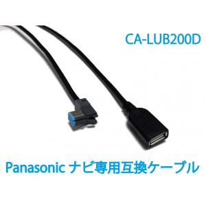 パナソニック/ストラーダ用 CA-LUB200D 互換USBケーブル(2年保証付)カーナビ用(Panasonic/Strada) CN-RX05WD RA05WD RE05WD/G520D/CN-F1DVD XVD等｜jusby-auto