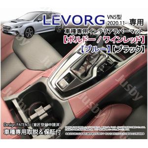 (変形対策済)スバル 新型 レヴォーグ LEVORG(VN5/VNH型) インテリアラバーマット 赤/青/黒 ゴムマット 傷&異音防止 フロアマット パーツ アクセサリー｜jusby-auto