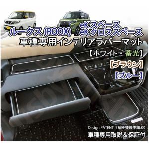 日産 ルークス (ROOX) / 三菱 eKスペース(クロススペース) インテリアラバーマット 内装用マット ドアポケットマット フロアマット パーツ アクセサリー