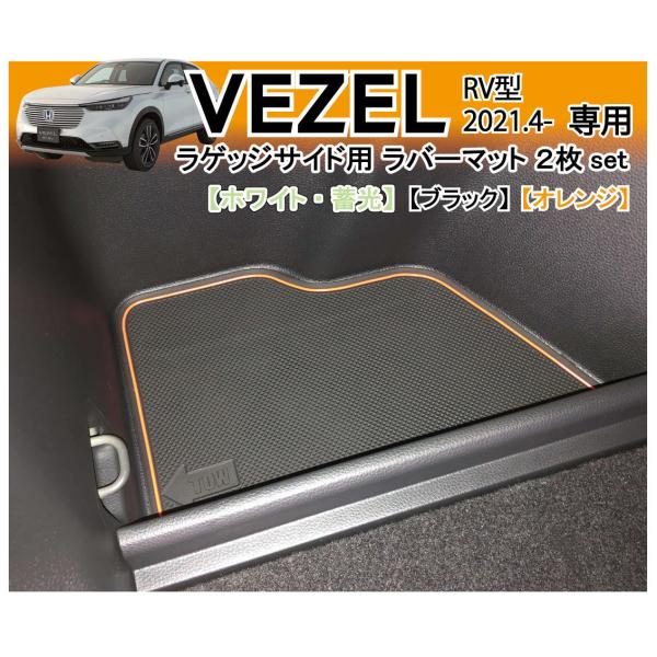 ヴェゼル (VEZEL) RV型用 ラゲッジサイドポケット用 2枚set トランクマット ラゲッジマ...