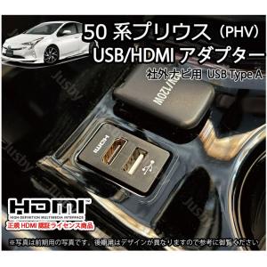 トヨタ 50系 プリウス(PHV) 前期専用 USB/HDMIアダプター 取説&amp;保証付 カーナビとの接続をスマートに  iPod対応USB入力端子