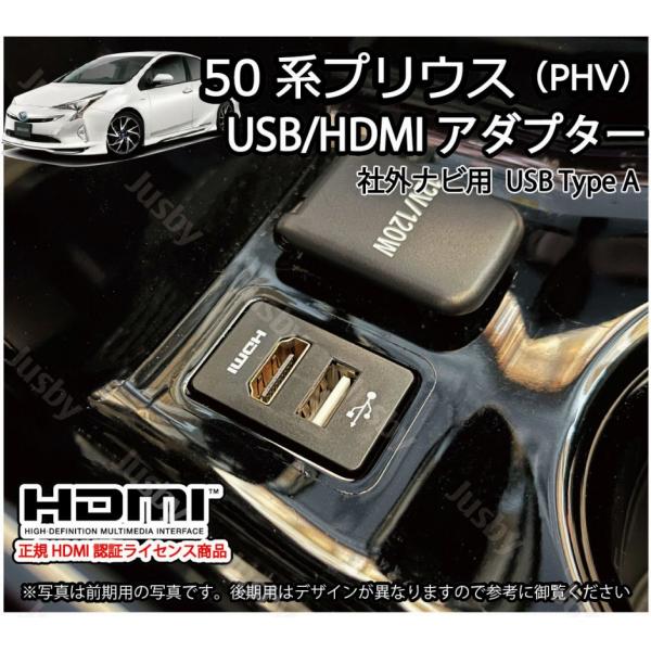 トヨタ 50系 プリウス(PHV) 前期＆後期用 USB/HDMIアダプター Ver2 取説保証付 ...