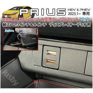 新型プリウス 60系 USB HDMIソケット&ケーブルSET 12.3&８インチディスプレイオーディ HDMI Eタイプ USBタイプA オットキャスト移設 パーツアクセサリー｜jusby-auto