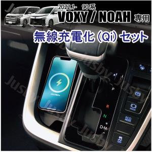 トヨタ 90系 新型ヴォクシー&ノア用 無線充電化キット