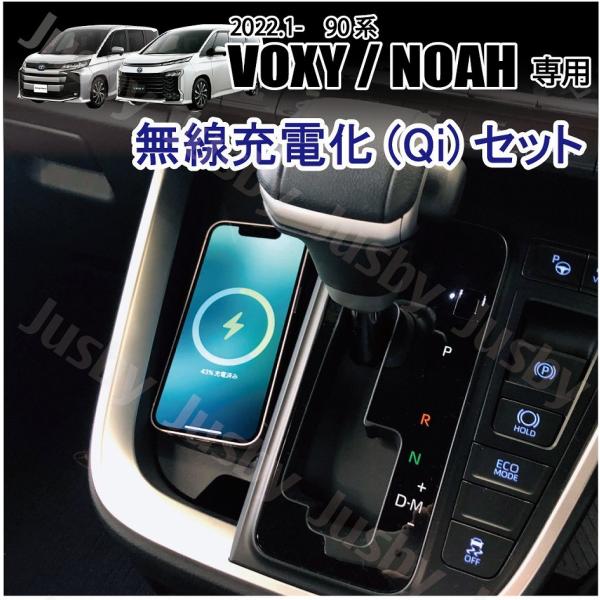 トヨタ 90系 新型ヴォクシー&amp;ノア用 無線充電化キット 置くだけ充電 Qi アダプタ VOXY N...
