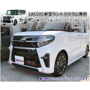 ダイハツ LA650S 新型タントカスタム専用 フロン�