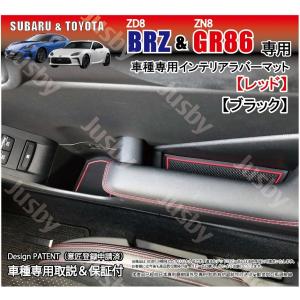 新型BRZ (ZD8) GR86 (ZN8)用 インテリアラバーマット ドアポケットマット 内装パーツ アクセサリー インテリアフロアマット ゴムマット トヨタ スバル用