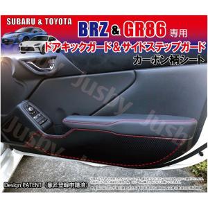 新型BRZ & GR86 (ZD8/ZN8)カーボン柄キックガードシート&サイドプロテクションフィルム