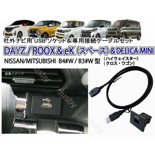 日産 デイズ DAYZ ルークス ROOX / 三菱 eK (ワゴン クロス スペース) デリカミニ...
