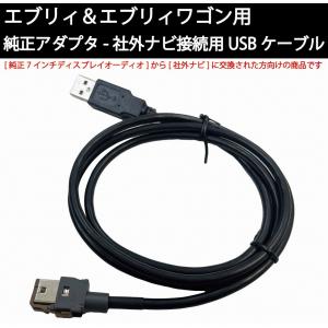 スズキ用 純正USB端子専用USBケーブル 社外カーナビとの接続に USB充電