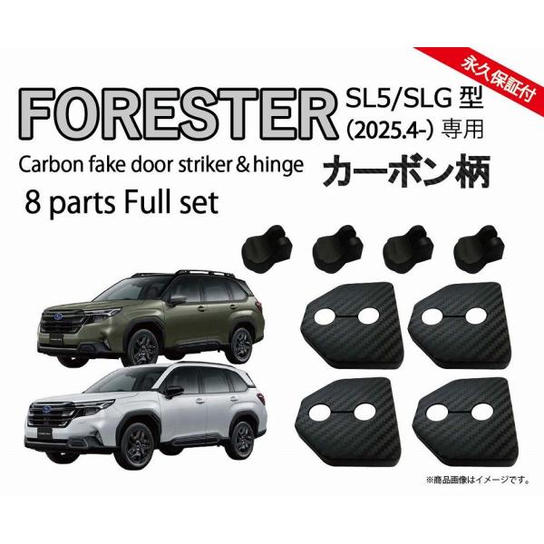 フォレスター SL系 ドアストライカーカバー&amp;ドアヒンジカバー カーボン柄 or ノーマル ドレスア...