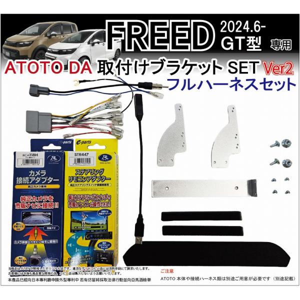 フリード FREED GT型 ATOTO用 Androidナビ取付けキットVer2(フルハーネスセッ...