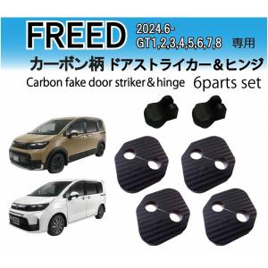 フリード FREED (GT型) ドアストライカ...の商品画像