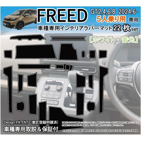 フリード CROSSTAR 5人乗り用 インテリアラバーマット (ホワイト/蓄光)  ドアポケット ...
