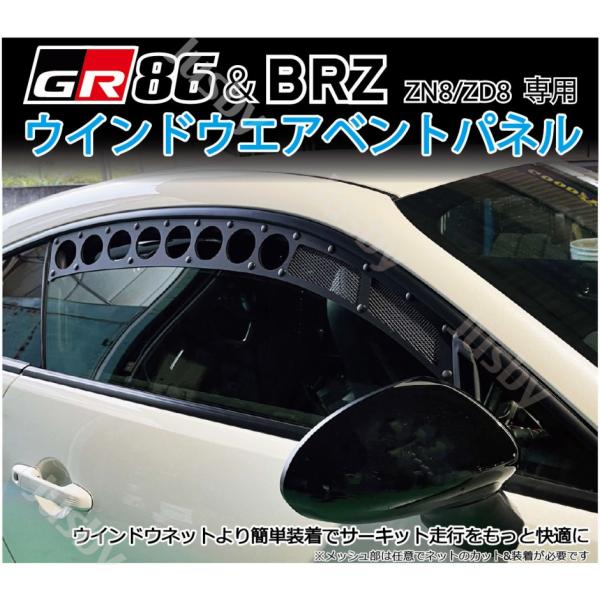 GR86 BRZ ウインドウエアベントパネル WINDOW AIR VENT サーキット走行時等の導...