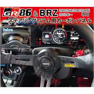 新型BRZ 86 GR86 (ZD6 ZD8/ZN6 ZD8) 用 カーボンステアリングコラムプレート ステアリングコラムカバー 社外ハンドル専用パーツ カーボンプレート パネル｜jusby-auto