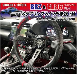 新型BRZ GR86 (ZD8/ZN8/ZC6/ZN6) 純正ステアリングスイッチ移設キット  社外ステアリング交換 社外ハンドル変換アダプタ(ステアリングボスは別売り)｜ジャスビー