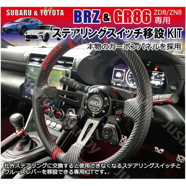 新型BRZ GR86 (ZD8/ZN8/ZC6/ZN6) 純正ステアリングスイッチ移設キット  社外...