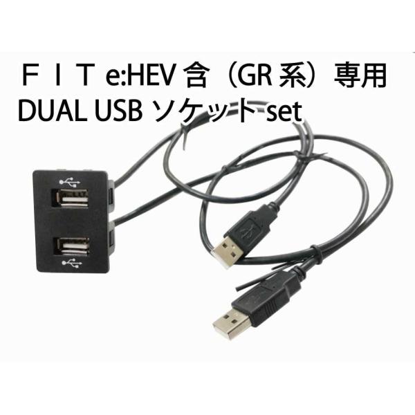 ホンダ FIT フィット (e:HEV含)  FIT専用 DUAL USBソケット ケーブルset ...
