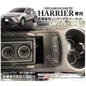 トヨタ 80系 新型ハリアー HARRIER インテリアラバーマット (白ホワイトorブラウン) ドアポケットマット フロアマット ゴム  ドレスアップ パーツ アクセサリー
