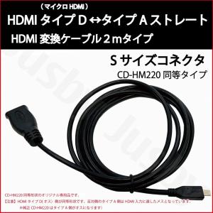 (2年保証)Sサイズ HDMIケーブル タイプD (マイクロ HDMI)-タイプA 2m CD-HM220 KNA-20HC同等 互換ストレート 変換 HDMI TypeA TypeD micro カーナビ