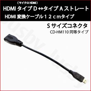 (2年保証)Sサイズ HDMIケーブル タイプD (マイクロ HDMI)-タイプA 12cm CD-...