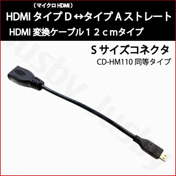 (2年保証)Sサイズ HDMIケーブル タイプD (マイクロ HDMI)-タイプA 12cm CD-...