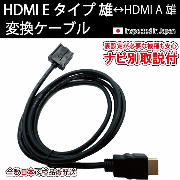 HDMI Eタイプ雄-Aタイプ雄 (機種別取説付)カーナビ用トヨタ ホンダ 日産純正ナビNSZT-Y...