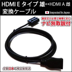 (在庫処分特価)HDMIケーブル Eタイプ雄-Aタイプ雌 (ナビ別取説付)カーナビトヨタ ホンダ HDMI入力 純正ナビNSZT Y68T Y66T W68T Z68T Y64T VXM-217 227 jusby｜ジャスビー