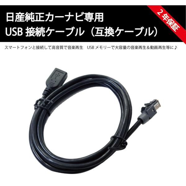 日産 純正カーナビ 互換USBケーブル ノート セレナ キックス デイズ他 MM521D-L MM5...