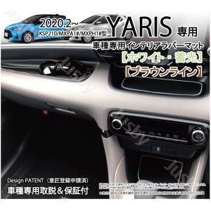 トヨタ ヤリス (YARIS) インテリアラバーマット (ホワイトorブラウン)