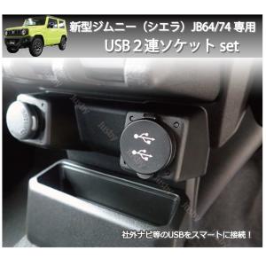 スズキ 新型ジムニー/シエラ(JIMNY/JB64/74)専用USB２連ソケットセット カーナビ取付けにUSBケーブル パーツ アクセサリー USBアダプタ USBポート追加