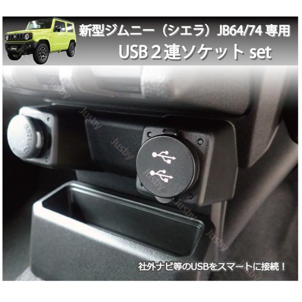 スズキ ジムニー/シエラ/ノマド(JIMNY/JB64/74)用 DUAL USB２連ソケットセット...