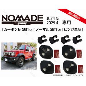 スズキ ジムニーノマド (JIMNY NOMADE JC74)専用 ドアストライカーカバー ドアヒンジカバー ドアカバー カーボン柄/ノーマル ドレスアップパーツ アクセサリー