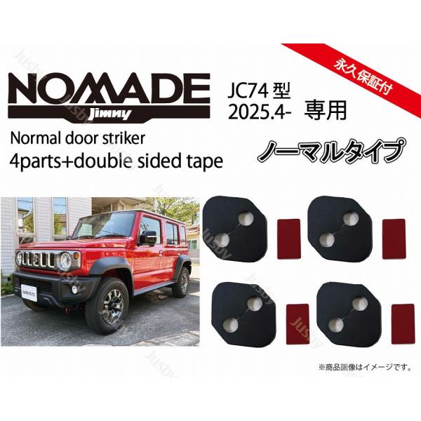 スズキ ジムニーノマド (JIMNY NOMADE JC74)専用ドアストライカーカバー ドアカバー...