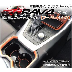 (後期対応) トヨタ 新型 RAV4  50系 インテリアラバーマット(オレンジ/ブラウン) ゴムマット ドアポケットマット フロアマット ドレスアップ