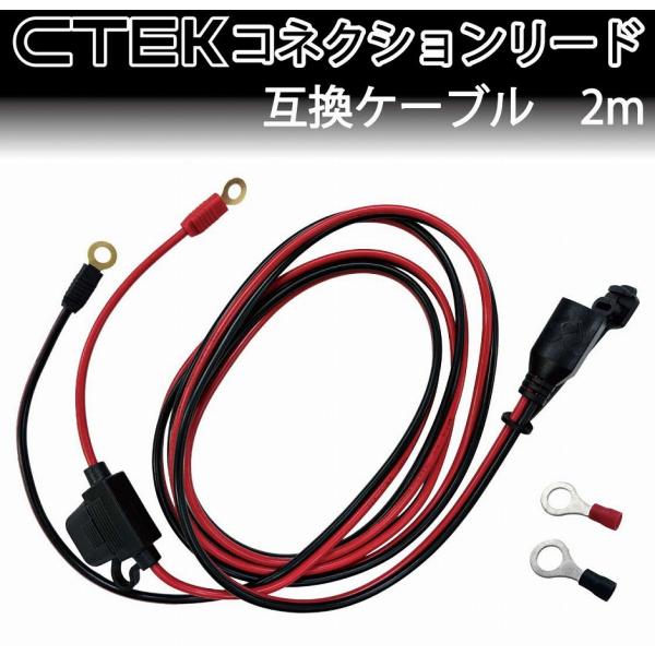 CTEK シーテック コネクションリード互換ケーブル ヒューズ付 2m M6 (M8) コンフォート...