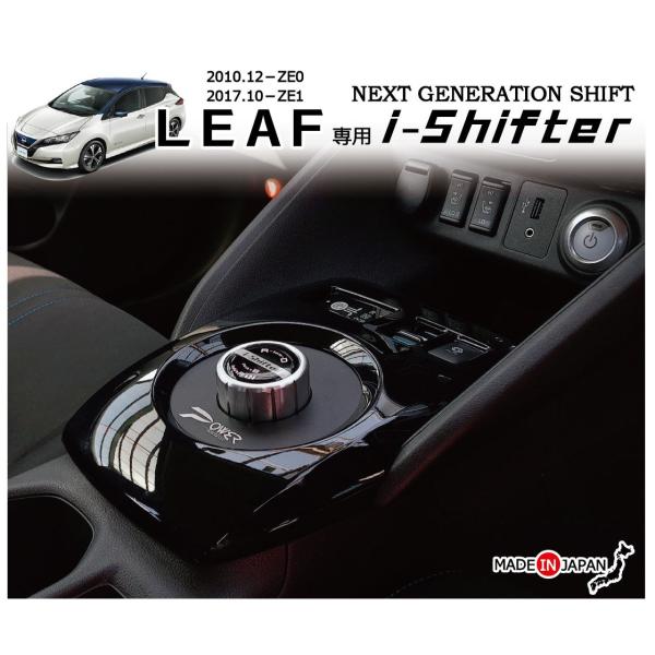 日産 リーフ専用 i-Shifter ダイヤル式シフトノブ アイシフターNISSAN LEAF専用ア...