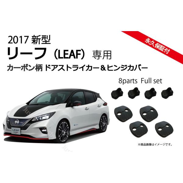 日産2017新型リーフ LEAF(ZE1型)専用　ドアストライカーカバー＆ドアヒンジカバー カーボン...