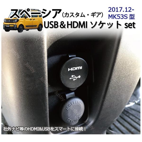 スズキ スペーシア(MK53S)専用 USB/HDMIソケットSET 純正ルックにカーナビと接続 U...