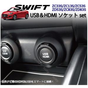 スズキ スイフト (スポーツ) 専用 HDMI&amp;USBソケット カーナビとの接続に 純正ルックにUSB HDMI パーツ アクセサリー キット ( ZC33S ZC#3S系/ZD#3S系)