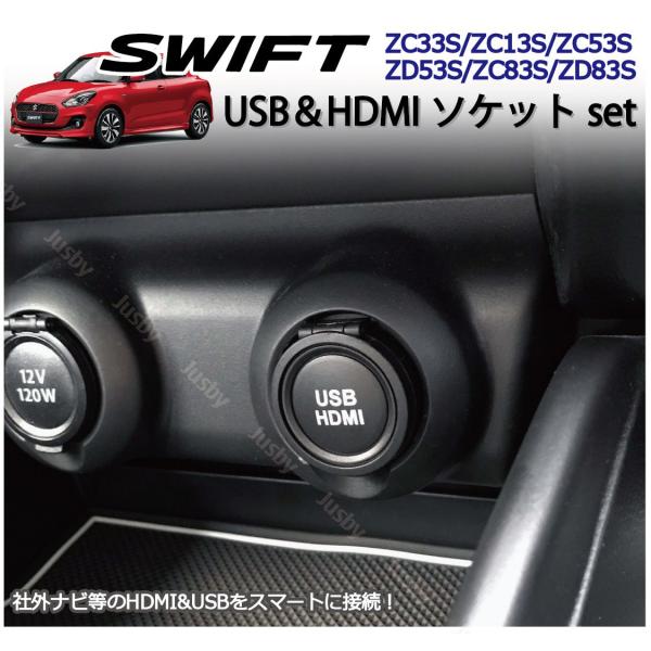 スズキ スイフト (スポーツ) 4代目 HDMI&amp;USBソケット カーナビとの接続に 純正ルックにU...