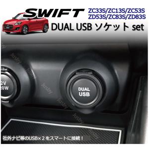 スイフト専用 スイフト スイフト＆スイフトスポーツ スイッチパネル用2口USB