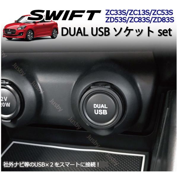 スズキ スイフト(スポーツ)専用 USB×2ソケット カーナビとの接続に 純正ルックにDUAL US...