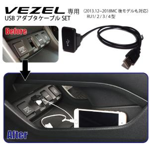 ホンダ ヴェゼル (RU1/2/3/4)専用 社外ナビ用USBアダプタケーブルSET USBジャック追加に HONDA Vezel ナビ取付けキットと一緒に｜jusby-auto