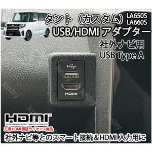 ダイハツ タント/タントカスタム(LA650S/LA660S)用 USB/HDMIアダプターKIT ver2(社外ナビ用) カーナビとスマート接続 USB入力端子 ミラーリング パーツ｜ジャスビー