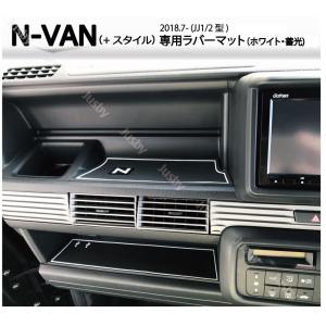 ホンダ N-VAN(JJ1/2)専用 インテリアラバーマット(白色/蓄光） くまモンシール付 ドアポケットマット フロアマット HONDA NVAN+スタイル パーツ